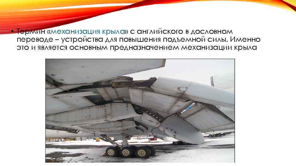  • Термин «механизация крыла» с английского в дословном переводе – устройства для повышения