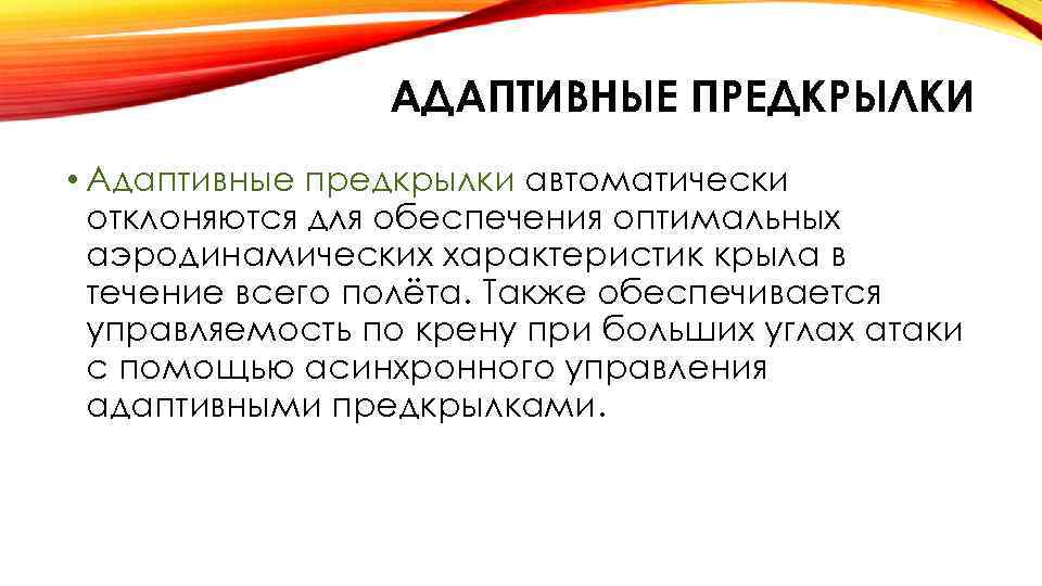 АДАПТИВНЫЕ ПРЕДКРЫЛКИ • Адаптивные предкрылки автоматически отклоняются для обеспечения оптимальных аэродинамических характеристик крыла в