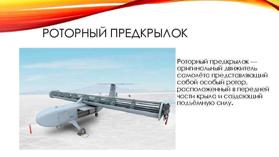 РОТОРНЫЙ ПРЕДКРЫЛОК • Роторный предкрылок — оригинальный движитель самолёта представляющий собой особый ротор, расположенный