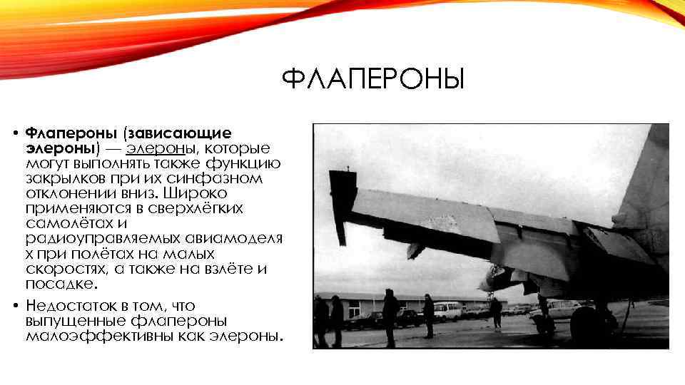 ФЛАПЕРОНЫ • Флапероны (зависающие элероны) — элероны, которые могут выполнять также функцию закрылков при