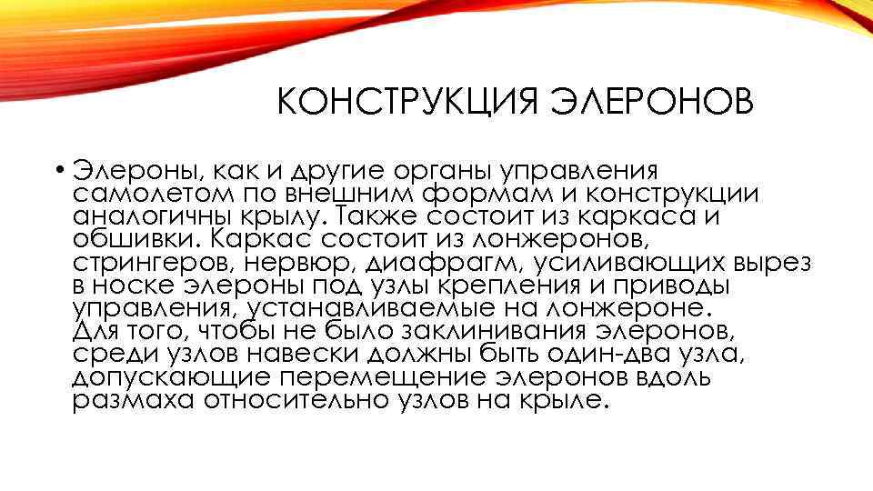 КОНСТРУКЦИЯ ЭЛЕРОНОВ • Элероны, как и другие органы управления самолетом по внешним формам и