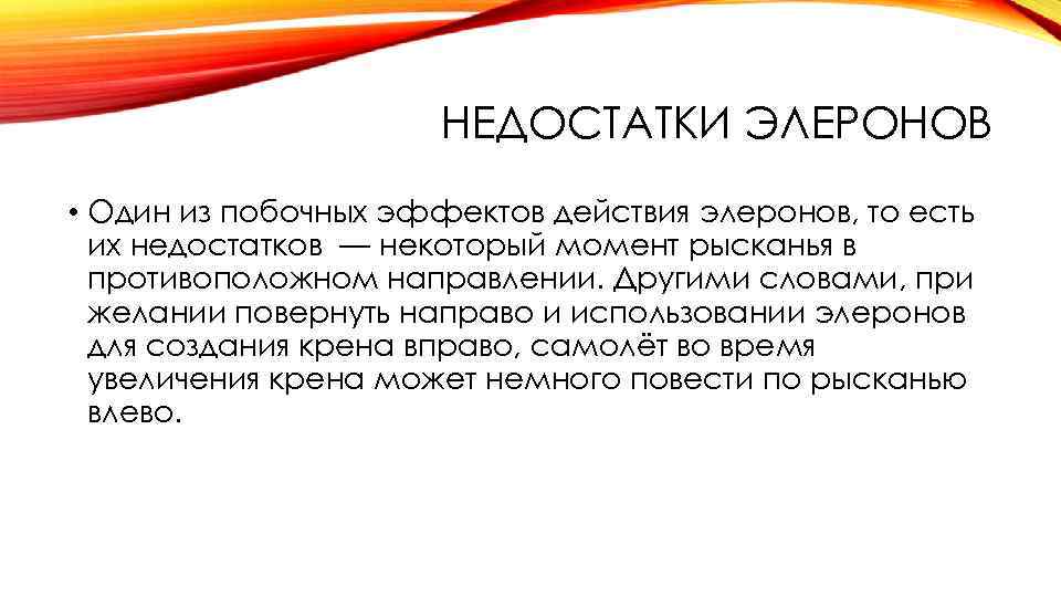 НЕДОСТАТКИ ЭЛЕРОНОВ • Один из побочных эффектов действия элеронов, то есть их недостатков —