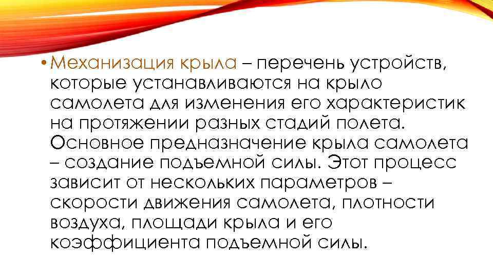  • Механизация крыла – перечень устройств, которые устанавливаются на крыло самолета для изменения