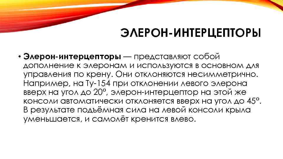 ЭЛЕРОН-ИНТЕРЦЕПТОРЫ • Элерон-интерцепторы — представляют собой дополнение к элеронам и используются в основном для