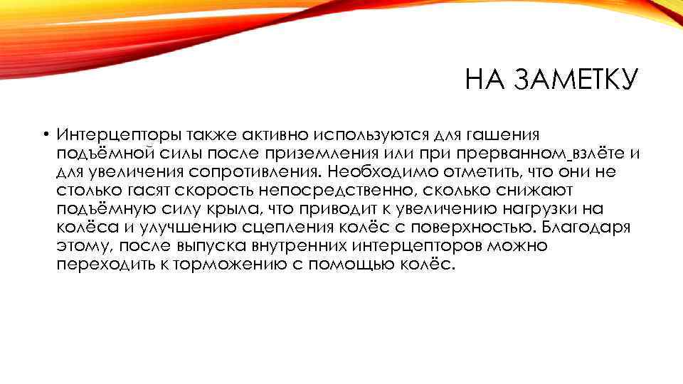 НА ЗАМЕТКУ • Интерцепторы также активно используются для гашения подъёмной силы после приземления или