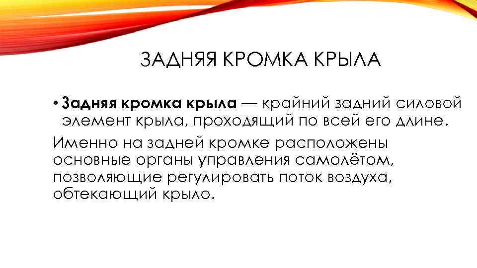 ЗАДНЯЯ КРОМКА КРЫЛА • Задняя кромка крыла — крайний задний силовой элемент крыла, проходящий