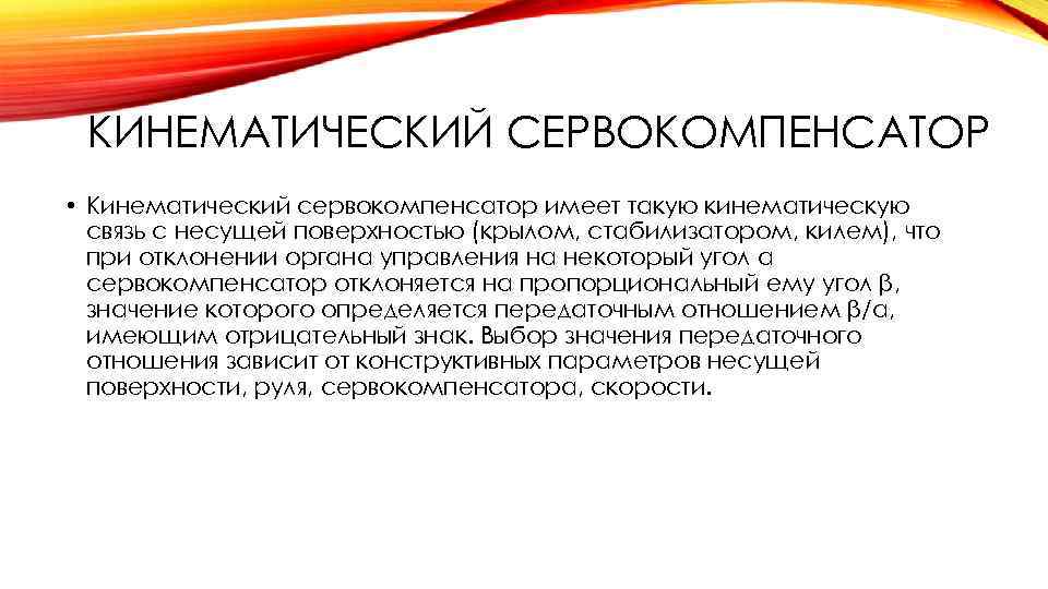 КИНЕМАТИЧЕСКИЙ СЕРВОКОМПЕНСАТОР • Кинематический сервокомпенсатор имеет такую кинематическую связь с несущей поверхностью (крылом, стабилизатором,
