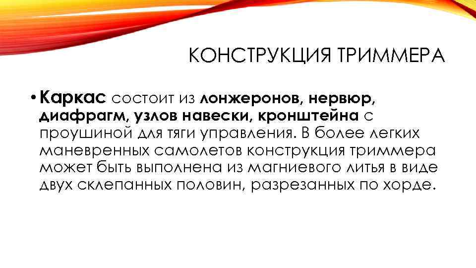 КОНСТРУКЦИЯ ТРИММЕРА • Каркас состоит из лонжеронов, нервюр, диафрагм, узлов навески, кронштейна с проушиной