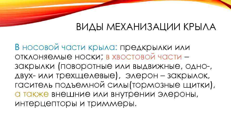 ВИДЫ МЕХАНИЗАЦИИ КРЫЛА В носовой части крыла: предкрылки или отклоняемые носки; в хвостовой части