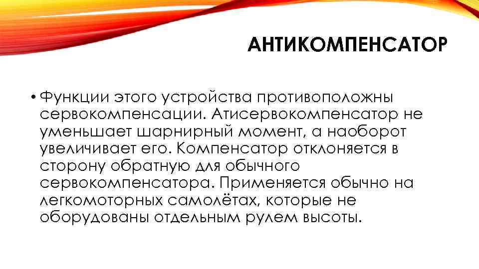 АНТИКОМПЕНСАТОР • Функции этого устройства противоположны сервокомпенсации. Атисервокомпенсатор не уменьшает шарнирный момент, а наоборот