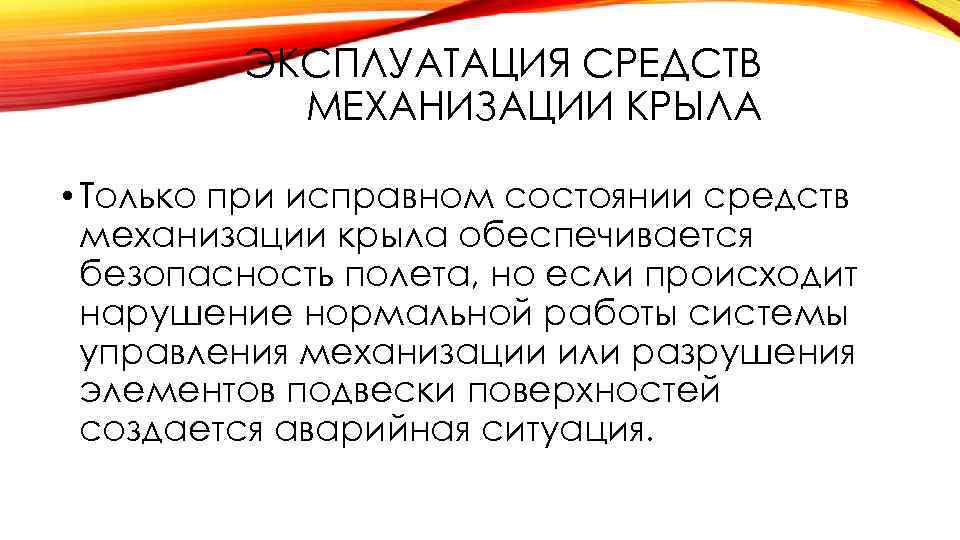 ЭКСПЛУАТАЦИЯ СРЕДСТВ МЕХАНИЗАЦИИ КРЫЛА • Только при исправном состоянии средств механизации крыла обеспечивается безопасность