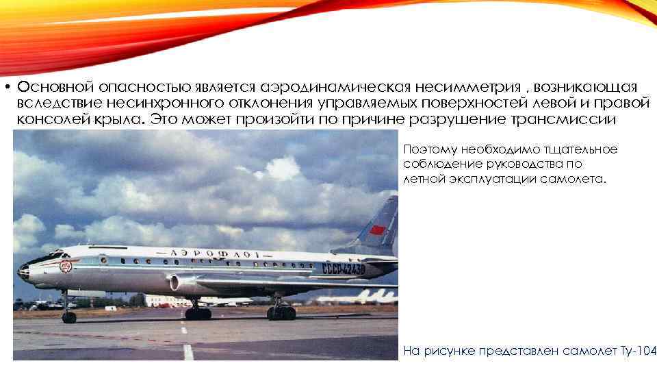  • Основной опасностью является аэродинамическая несимметрия , возникающая вследствие несинхронного отклонения управляемых поверхностей