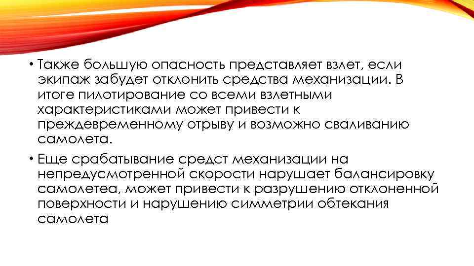  • Также большую опасность представляет взлет, если экипаж забудет отклонить средства механизации. В