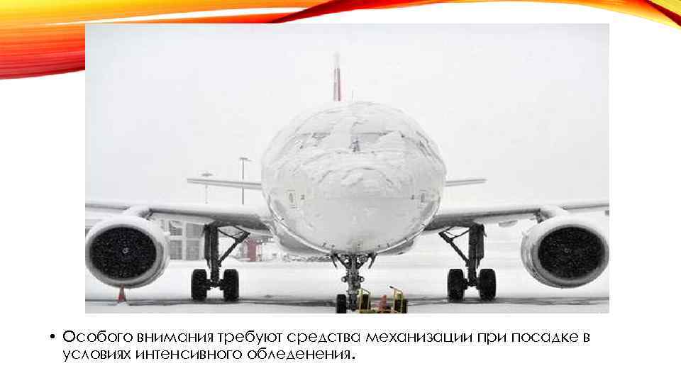  • Особого внимания требуют средства механизации при посадке в условиях интенсивного обледенения. 