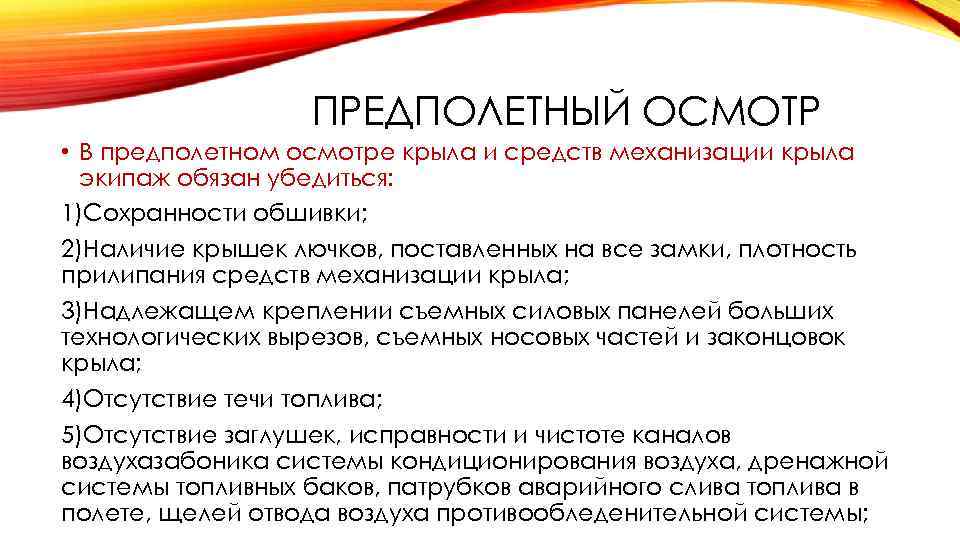 ПРЕДПОЛЕТНЫЙ ОСМОТР • В предполетном осмотре крыла и средств механизации крыла экипаж обязан убедиться: