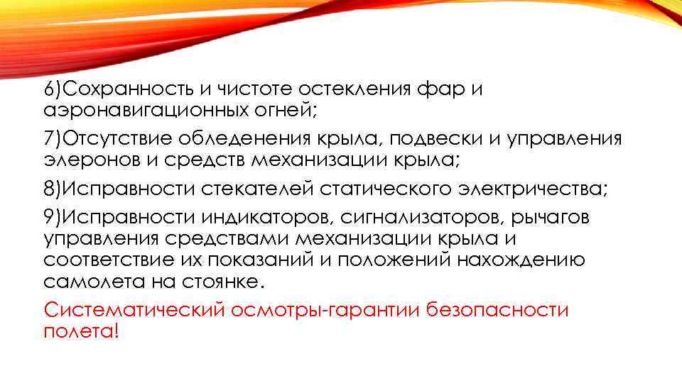 6)Сохранность и чистоте остекления фар и аэронавигационных огней; 7)Отсутствие обледенения крыла, подвески и управления