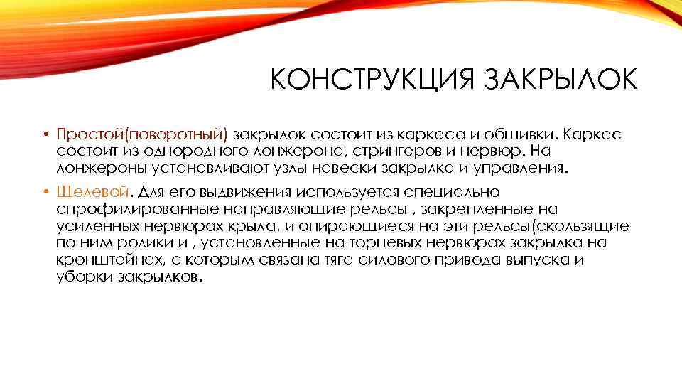 КОНСТРУКЦИЯ ЗАКРЫЛОК • Простой(поворотный) закрылок состоит из каркаса и обшивки. Каркас состоит из однородного