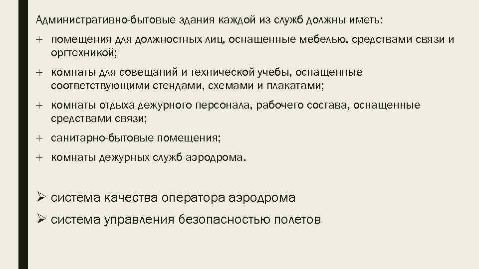 Административно-бытовые здания каждой из служб должны иметь: помещения для должностных лиц, оснащенные мебелью, средствами