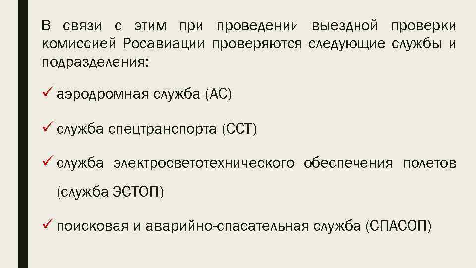 В связи с этим при проведении выездной проверки комиссией Росавиации проверяются следующие службы и