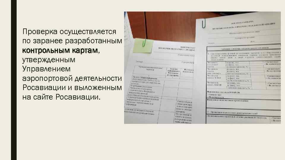 Проверка осуществляется по заранее разработанным контрольным картам, картам утвержденным Управлением аэропортовой деятельности Росавиации и