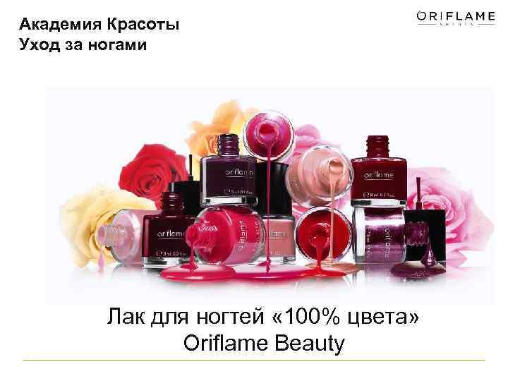 Академия Красоты Уход за ногами Лак для ногтей « 100% цвета» Oriflame Beauty 