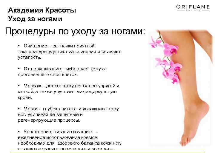 Академия Красоты Уход за ногами Процедуры по уходу за ногами: • Очищение – ванночки