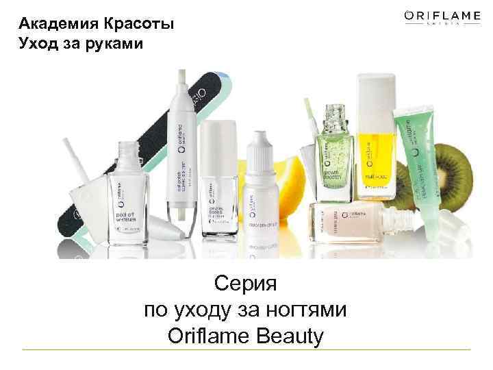 Академия Красоты Уход за руками Cерия по уходу за ногтями Oriflame Beauty 