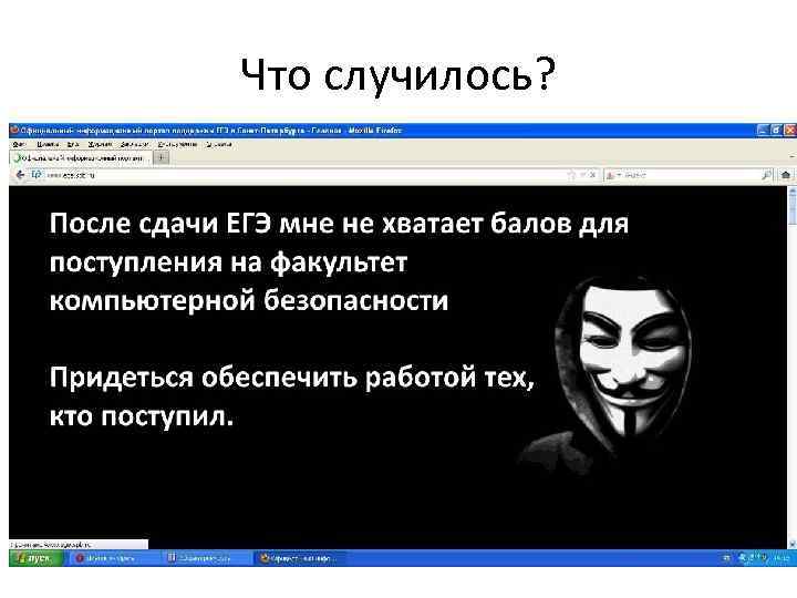 Что случилось? 