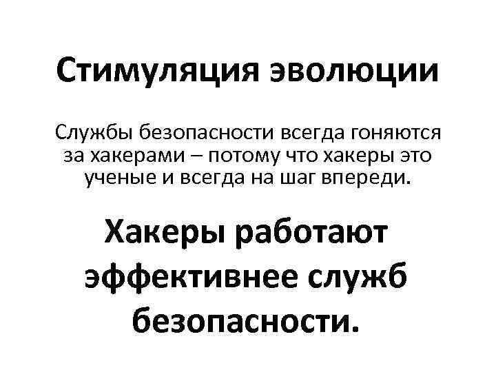 Стимуляция эволюции Службы безопасности всегда гоняются за хакерами – потому что хакеры это ученые
