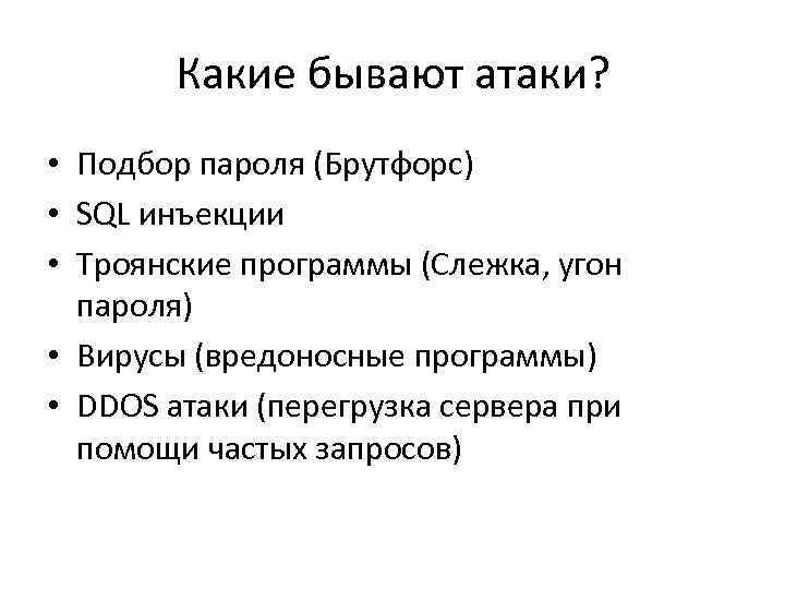 Какие бывают атаки? • Подбор пароля (Брутфорс) • SQL инъекции • Троянские программы (Слежка,
