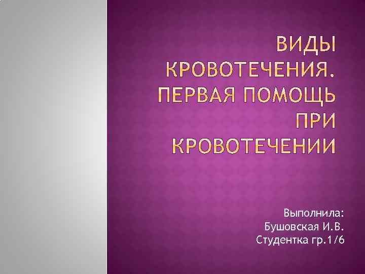 Выполнила: Бушовская И. В. Студентка гр. 1/6 