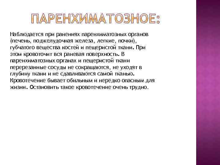 Наблюдается при ранениях паренхиматозных органов (печень, поджелудочная железа, легкие, почки), губчатого вещества костей и