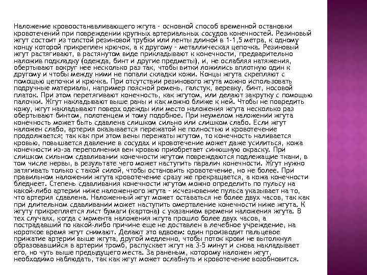 Наложение кровоостанавливающего жгута – основной способ временной остановки кровотечений при повреждении крупных артериальных сосудов