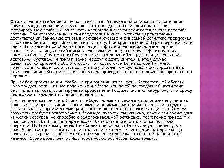 Форсированное сгибание конечности как способ временной остановки кровотечения применимо для верхней и, в меньшей