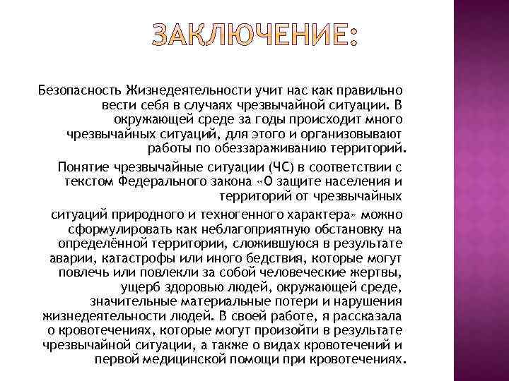 Безопасность Жизнедеятельности учит нас как правильно вести себя в случаях чрезвычайной ситуации. В окружающей