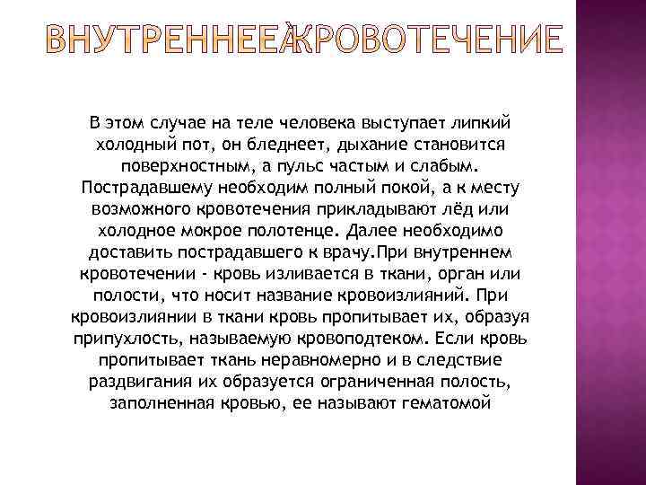 В этом случае на теле человека выступает липкий холодный пот, он бледнеет, дыхание становится