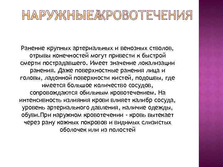 Ранение крупных артериальных и венозных стволов, отрывы конечностей могут привести к быстрой смерти пострадавшего.