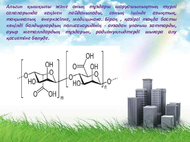 Альгин қышқылы және оның тұздары шаруашылықтың түрлі салаларында кеңінен пайданылады, соның ішінде азықтық, тоқымалық