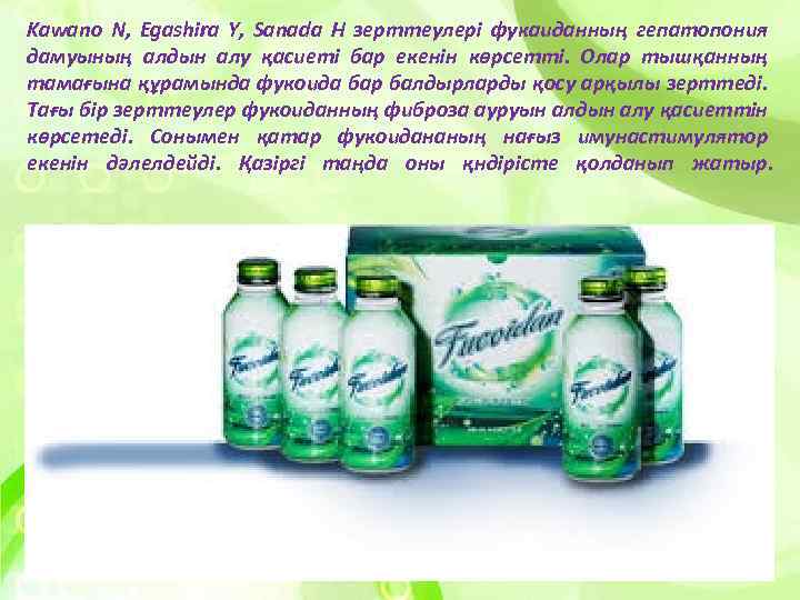 Kawano N, Egashira Y, Sanada H зерттеулері фукаиданның гепатопония дамуының алдын алу қасиеті бар