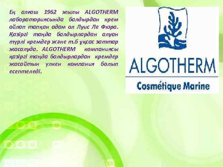 Ең алғаш 1962 жылы ALGOTHERM лабораториясында балдырдан крем ойлап тапқан адам ол Луис Ле