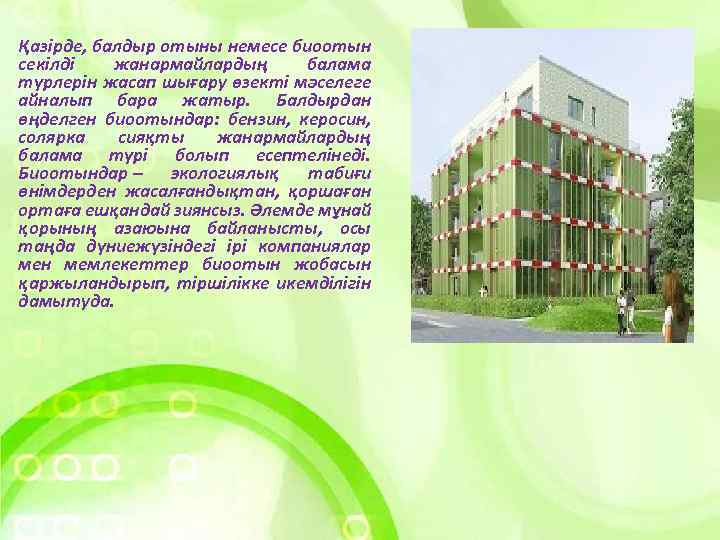 Қазірде, балдыр отыны немесе биоотын секілді жанармайлардың балама түрлерін жасап шығару өзекті мәселеге айналып