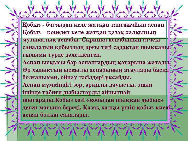 Қобыз - бағзыдан келе жатқан таңғажайып аспап Қобыз – көнеден келе жатқан қазақ халқының