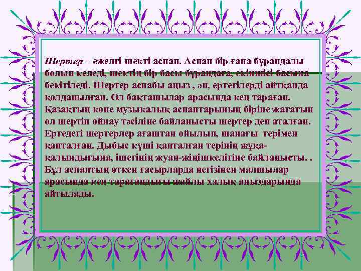 Шертер – ежелгі шекті аспап. Аспап бір ғана бұрандалы болып келеді, шектің бір басы