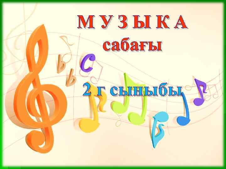 М У З Ы К А сабағы 2 г сыныбы 
