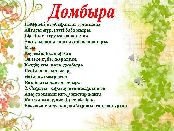 1. Жердегі домбыраның таласында Айтады жүректегі баба жыры, Бір тілек терезеде жаңа ғана Аялы-ы