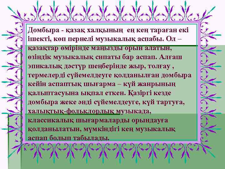 Домбыра - қазақ халқының ең кең тараған екі ішекті, көп пернелі музыкалық аспабы. Ол