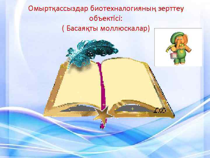 Омыртқассыздар биотехналогияның зерттеу объектісі: ( Басаяқты моллюскалар) 