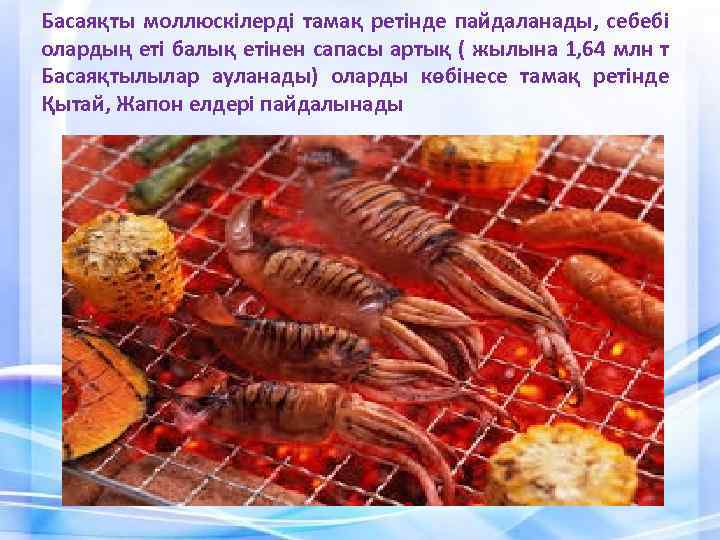 Басаяқты моллюскілерді тамақ ретінде пайдаланады, себебі олардың еті балық етінен сапасы артық ( жылына