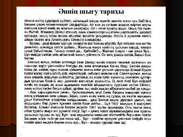 Әннің шығу тарихы 