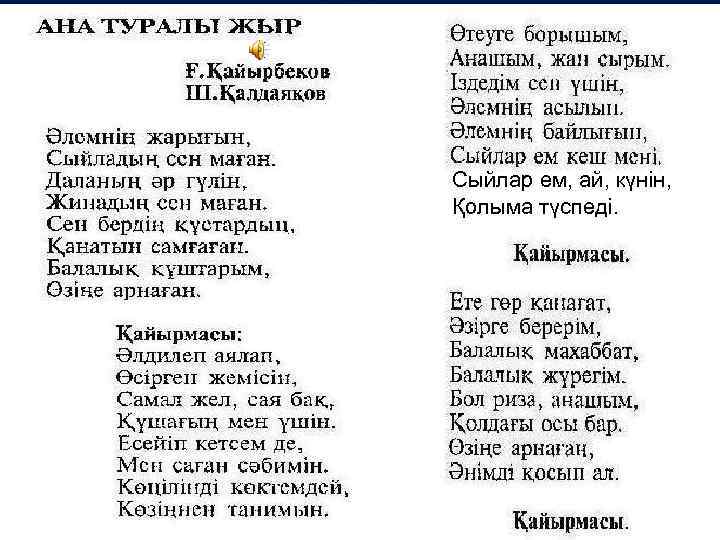 Сыйлар ем, ай, күнін, Қолыма түспеді. 